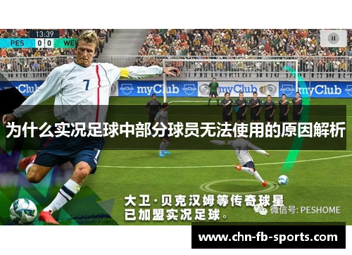 为什么实况足球中部分球员无法使用的原因解析 为什么实况足球中部分球员无法使用的原因解析