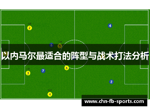 以内马尔最适合的阵型与战术打法分析 以内马尔最适合的阵型与战术打法分析
