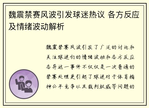 魏震禁赛风波引发球迷热议 各方反应及情绪波动解析 魏震禁赛风波引发球迷热议 各方反应及情绪波动解析