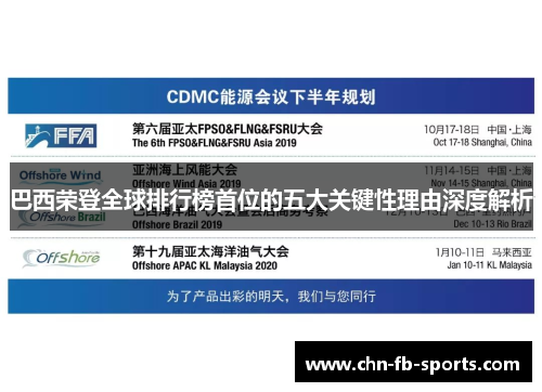 巴西荣登全球排行榜首位的五大关键性理由深度解析 巴西荣登全球排行榜首位的五大关键性理由深度解析