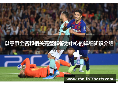 以意甲全名和相关完整解答为中心的详细知识介绍