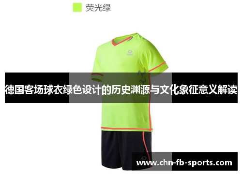 德国客场球衣绿色设计的历史渊源与文化象征意义解读 德国客场球衣绿色设计的历史渊源与文化象征意义解读