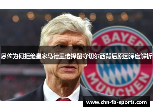 恩佐为何拒绝皇家马德里选择留守切尔西背后原因深度解析 恩佐为何拒绝皇家马德里选择留守切尔西背后原因深度解析