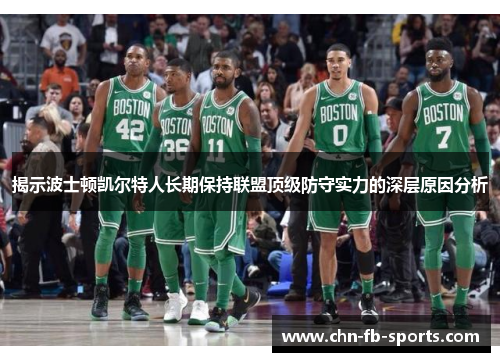 揭示波士顿凯尔特人长期保持联盟顶级防守实力的深层原因分析 揭示波士顿凯尔特人长期保持联盟顶级防守实力的深层原因分析