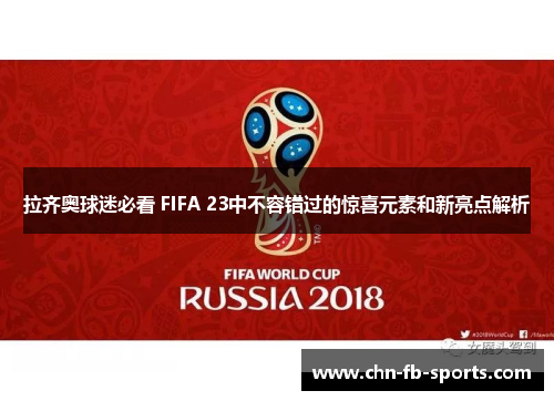 拉齐奥球迷必看 FIFA 23中不容错过的惊喜元素和新亮点解析 拉齐奥球迷必看 FIFA 23中不容错过的惊喜元素和新亮点解析