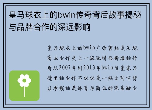 皇马球衣上的bwin传奇背后故事揭秘与品牌合作的深远影响 皇马球衣上的bwin传奇背后故事揭秘与品牌合作的深远影响