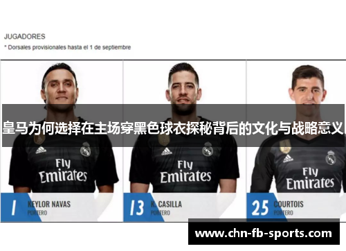 皇马为何选择在主场穿黑色球衣探秘背后的文化与战略意义 皇马为何选择在主场穿黑色球衣探秘背后的文化与战略意义