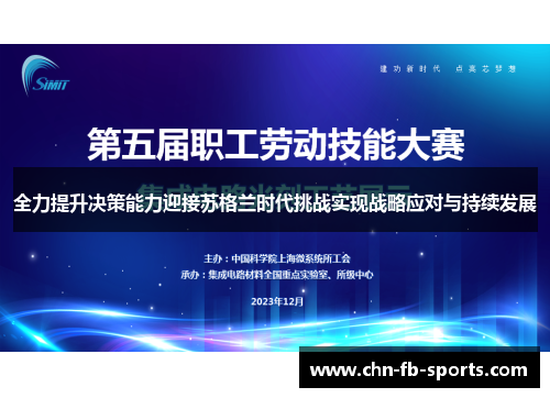 全力提升决策能力迎接苏格兰时代挑战实现战略应对与持续发展 全力提升决策能力迎接苏格兰时代挑战实现战略应对与持续发展