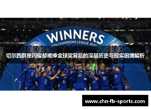 切尔西群星闪耀却难捧金球奖背后的深层历史与现实困境解析 切尔西群星闪耀却难捧金球奖背后的深层历史与现实困境解析