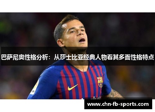 巴萨尼奥性格分析:从莎士比亚经典人物看其多面性格特点 巴萨尼奥性格分析:从莎士比亚经典人物看其多面性格特点