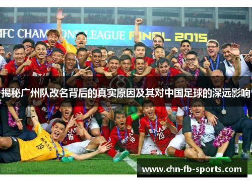 揭秘广州队改名背后的真实原因及其对中国足球的深远影响 揭秘广州队改名背后的真实原因及其对中国足球的深远影响