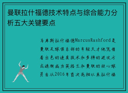 曼联拉什福德技术特点与综合能力分析五大关键要点 曼联拉什福德技术特点与综合能力分析五大关键要点