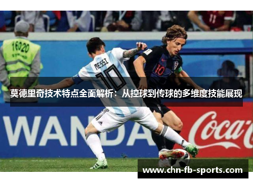 莫德里奇技术特点全面解析:从控球到传球的多维度技能展现 莫德里奇技术特点全面解析:从控球到传球的多维度技能展现