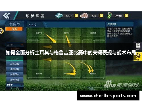 如何全面分析土耳其与格鲁吉亚比赛中的关键表现与战术布局 如何全面分析土耳其与格鲁吉亚比赛中的关键表现与战术布局