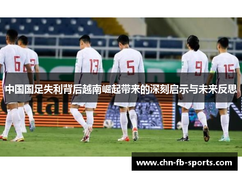 中国国足失利背后越南崛起带来的深刻启示与未来反思