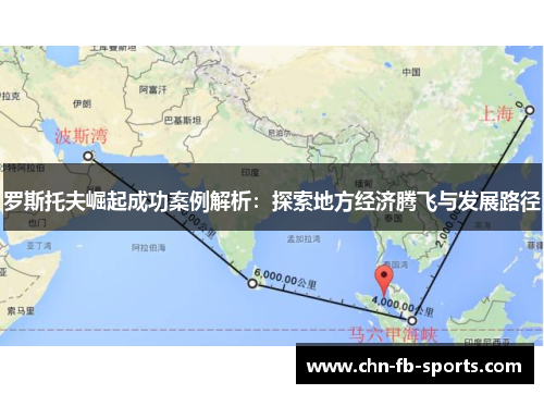 罗斯托夫崛起成功案例解析:探索地方经济腾飞与发展路径 罗斯托夫崛起成功案例解析:探索地方经济腾飞与发展路径