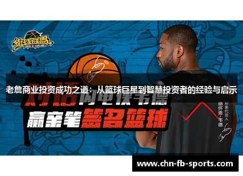 老詹商业投资成功之道:从篮球巨星到智慧投资者的经验与启示 老詹商业投资成功之道:从篮球巨星到智慧投资者的经验与启示