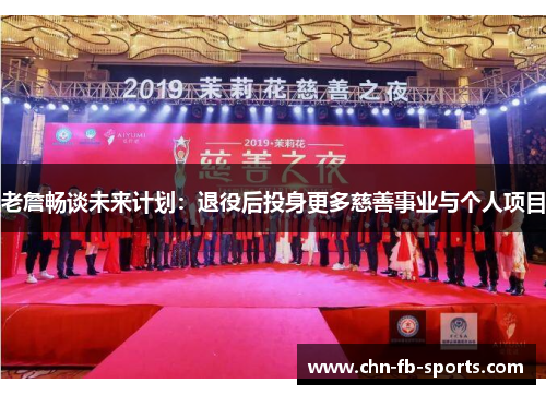 老詹畅谈未来计划:退役后投身更多慈善事业与个人项目 老詹畅谈未来计划:退役后投身更多慈善事业与个人项目