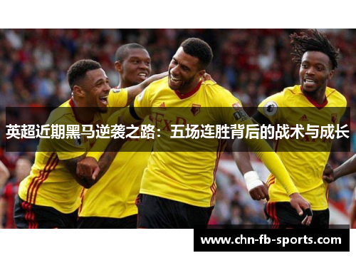 英超近期黑马逆袭之路:五场连胜背后的战术与成长 英超近期黑马逆袭之路:五场连胜背后的战术与成长