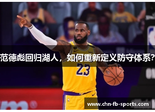 范德彪回归湖人,如何重新定义防守体系? 范德彪回归湖人,如何重新定义防守体系?