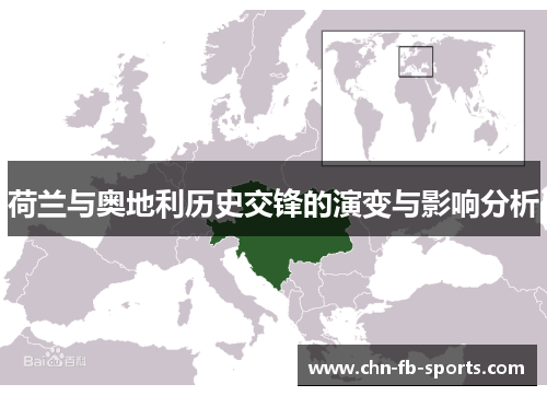 荷兰与奥地利历史交锋的演变与影响分析 荷兰与奥地利历史交锋的演变与影响分析