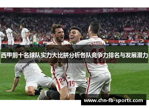 西甲前十名球队实力大比拼分析各队竞争力排名与发展潜力 西甲前十名球队实力大比拼分析各队竞争力排名与发展潜力