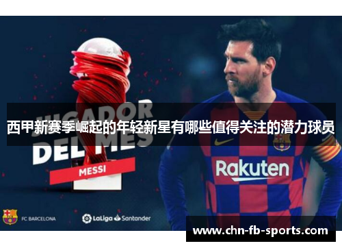 西甲新赛季崛起的年轻新星有哪些值得关注的潜力球员 西甲新赛季崛起的年轻新星有哪些值得关注的潜力球员