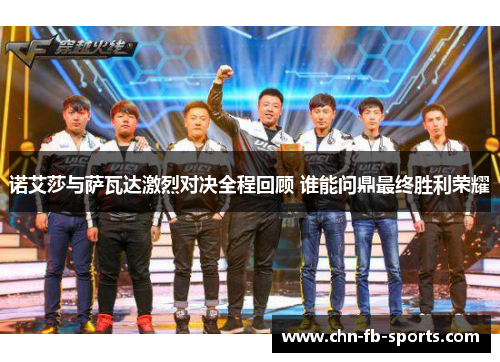 诺艾莎与萨瓦达激烈对决全程回顾 谁能问鼎最终胜利荣耀 诺艾莎与萨瓦达激烈对决全程回顾 谁能问鼎最终胜利荣耀