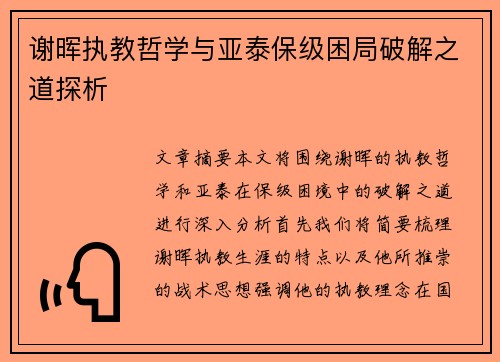 谢晖执教哲学与亚泰保级困局破解之道探析 谢晖执教哲学与亚泰保级困局破解之道探析