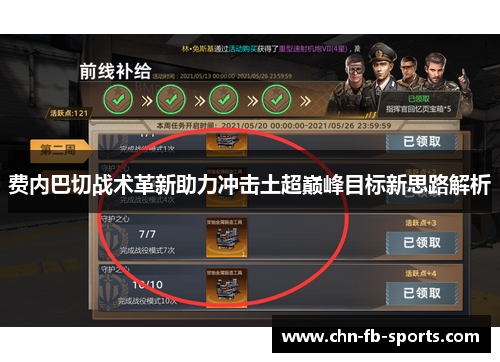 费内巴切战术革新助力冲击土超巅峰目标新思路解析 费内巴切战术革新助力冲击土超巅峰目标新思路解析
