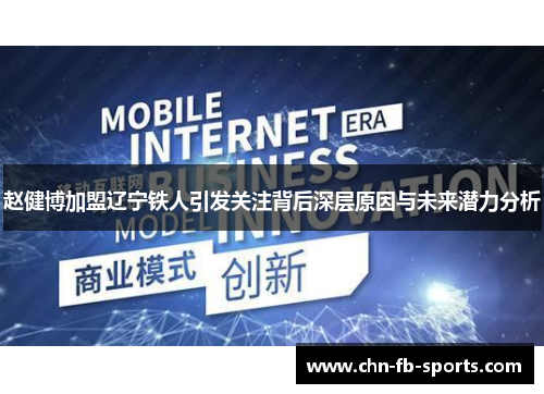 赵健博加盟辽宁铁人引发关注背后深层原因与未来潜力分析 赵健博加盟辽宁铁人引发关注背后深层原因与未来潜力分析