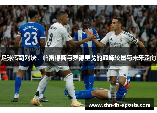 足球传奇对决:帕雷德斯与罗德里戈的巅峰较量与未来走向 足球传奇对决:帕雷德斯与罗德里戈的巅峰较量与未来走向