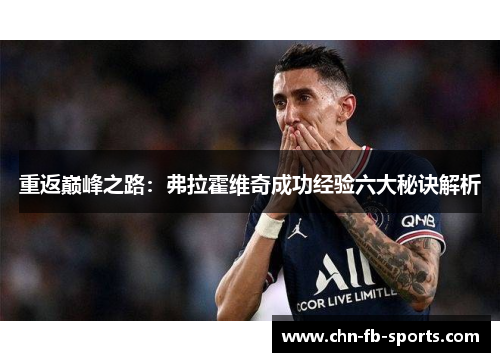 重返巅峰之路:弗拉霍维奇成功经验六大秘诀解析 重返巅峰之路:弗拉霍维奇成功经验六大秘诀解析