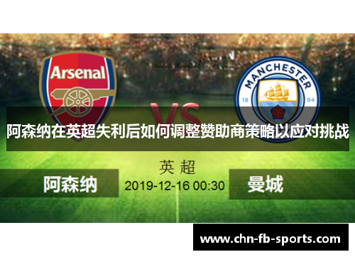阿森纳在英超失利后如何调整赞助商策略以应对挑战 阿森纳在英超失利后如何调整赞助商策略以应对挑战