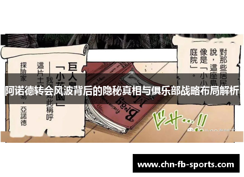 阿诺德转会风波背后的隐秘真相与俱乐部战略布局解析 阿诺德转会风波背后的隐秘真相与俱乐部战略布局解析