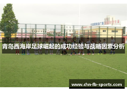 青岛西海岸足球崛起的成功经验与战略因素分析 青岛西海岸足球崛起的成功经验与战略因素分析