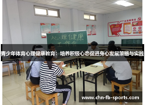青少年体育心理健康教育:培养积极心态促进身心发展策略与实践 青少年体育心理健康教育:培养积极心态促进身心发展策略与实践