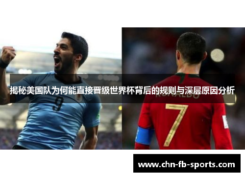 揭秘美国队为何能直接晋级世界杯背后的规则与深层原因分析