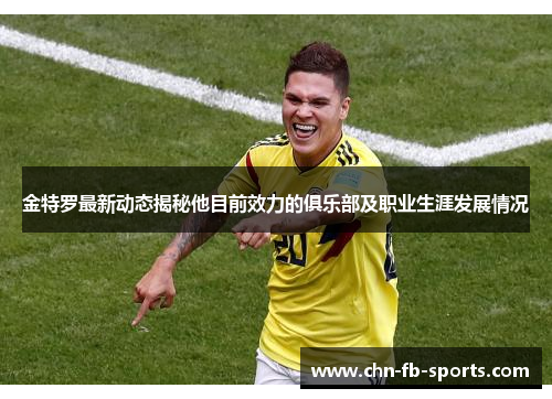 金特罗最新动态揭秘他目前效力的俱乐部及职业生涯发展情况 金特罗最新动态揭秘他目前效力的俱乐部及职业生涯发展情况