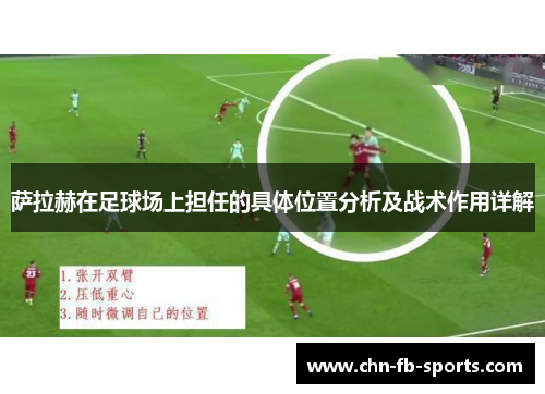 萨拉赫在足球场上担任的具体位置分析及战术作用详解 萨拉赫在足球场上担任的具体位置分析及战术作用详解