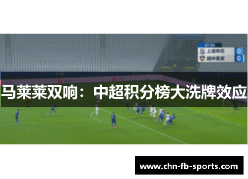 马莱莱双响:中超积分榜大洗牌效应 马莱莱双响:中超积分榜大洗牌效应