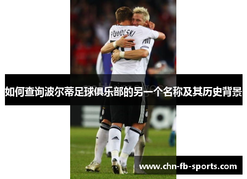如何查询波尔蒂足球俱乐部的另一个名称及其历史背景 如何查询波尔蒂足球俱乐部的另一个名称及其历史背景