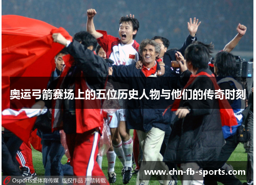 奥运弓箭赛场上的五位历史人物与他们的传奇时刻 奥运弓箭赛场上的五位历史人物与他们的传奇时刻