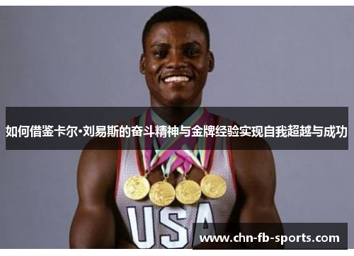 如何借鉴卡尔·刘易斯的奋斗精神与金牌经验实现自我超越与成功 如何借鉴卡尔·刘易斯的奋斗精神与金牌经验实现自我超越与成功