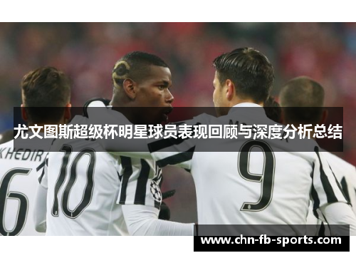 尤文图斯超级杯明星球员表现回顾与深度分析总结 尤文图斯超级杯明星球员表现回顾与深度分析总结