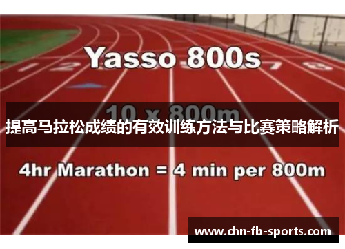 提高马拉松成绩的有效训练方法与比赛策略解析