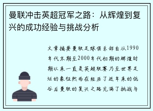 曼联冲击英超冠军之路：从辉煌到复兴的成功经验与挑战分析