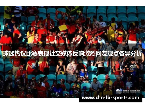 球迷热议比赛表现社交媒体反响激烈网友观点各异分析