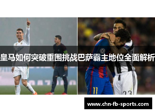 皇马如何突破重围挑战巴萨霸主地位全面解析
