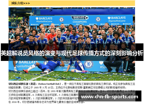 英超解说员风格的演变与现代足球传播方式的深刻影响分析
